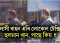 বিলাসী বাহন এৰি লোকেল টেক্সিত ছলমান খান, পাছে কিয় ?