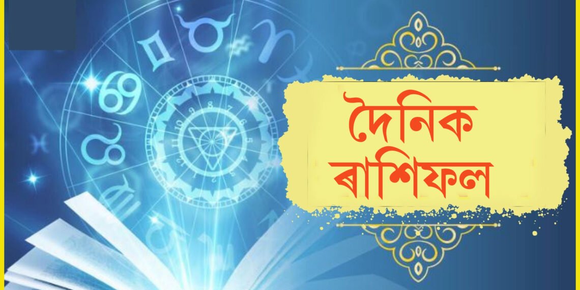 দৈনিক ৰাশিফল- আজি মাহেকীয়া শিৱৰাত্ৰিত বজ্ৰ যোগাসন, মহাদেৱৰ কৃপাত ভাগ্য মুকলি হ’ব ৩ ৰাশিৰ