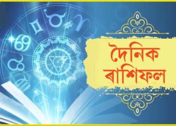 দৈনিক ৰাশিফল- আজি মাহেকীয়া শিৱৰাত্ৰিত বজ্ৰ যোগাসন, মহাদেৱৰ কৃপাত ভাগ্য মুকলি হ’ব ৩ ৰাশিৰ