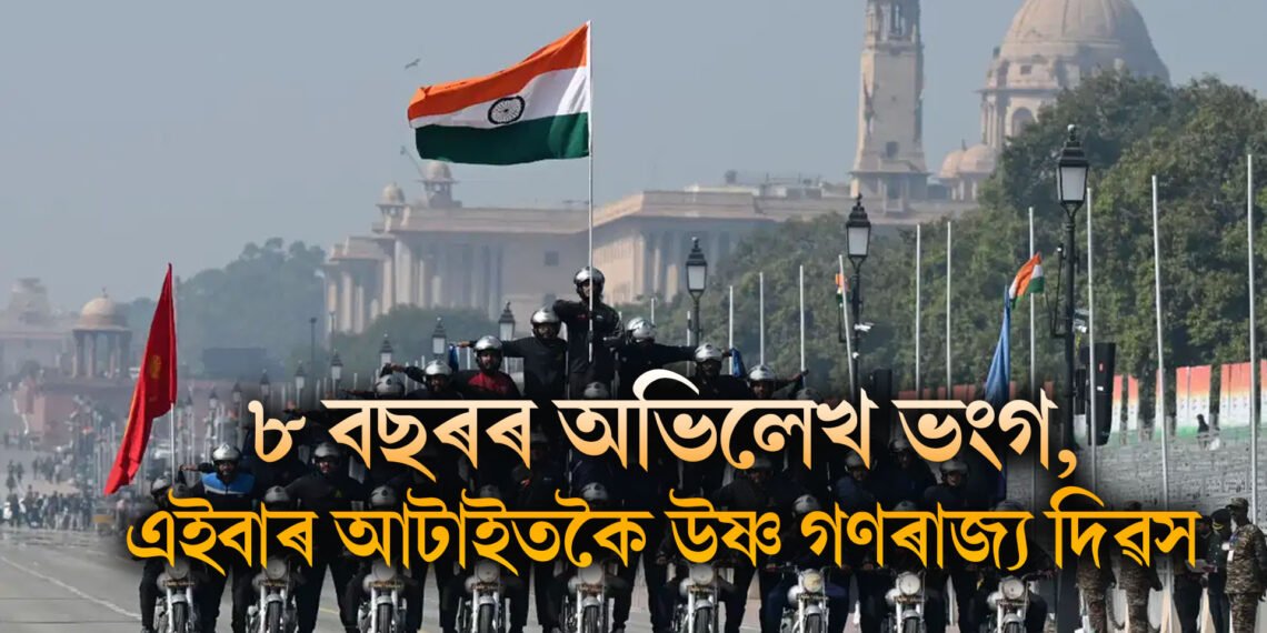 ৮ বছৰৰ অভিলেখ ভংগ, এইবাৰ আটাইতকৈ উষ্ণ গণৰাজ্য দিৱস