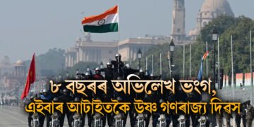 ৮ বছৰৰ অভিলেখ ভংগ, এইবাৰ আটাইতকৈ উষ্ণ গণৰাজ্য দিৱস