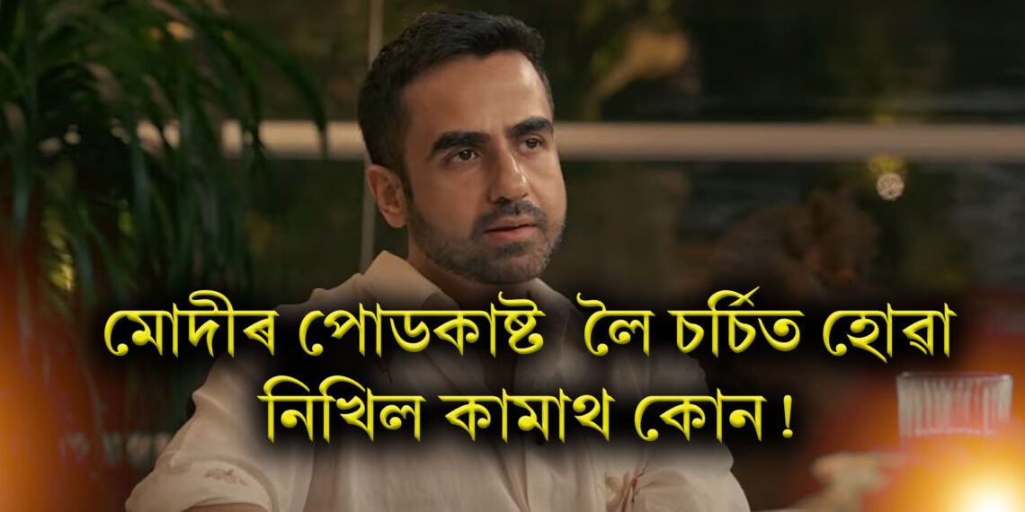 মোদীৰ পোডকাষ্ট লৈ চৰ্চিত হোৱা নিখিল কোন! মেট্ৰিক উত্তীৰ্ণ পাছলৈ হৈছিল দেশৰ কনিষ্ঠতম কোটিপতি