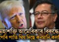 মহাশক্তি আমেৰিকাৰ বিৰুদ্ধে ফেপেৰি পাতি থিয় দিছে কনমানি কলম্বিয়া