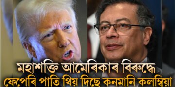 মহাশক্তি আমেৰিকাৰ বিৰুদ্ধে ফেপেৰি পাতি থিয় দিছে কনমানি কলম্বিয়া