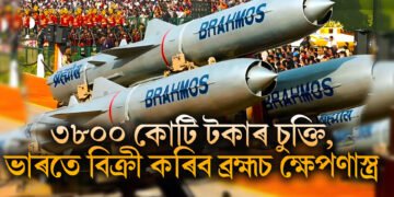 ৩৮০০ কোটি টকাৰ চুক্তি ভাৰতৰ, বিক্ৰী কৰিব ব্ৰহ্মচ ক্ষেপণাস্ত্ৰ, পাছে কোন দেশৰ সৈতে এই চুক্তি