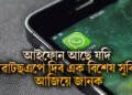 আইফোন আছে যদি হোৱাটছ এপে দিব এক বিশেষ সুবিধা, আজিয়ে জানক