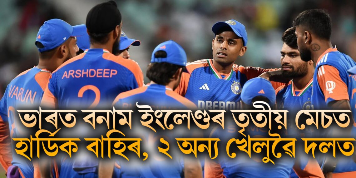 ভাৰত বনাম ইংলেণ্ডৰ তৃতীয় মেচত সালসলনি, হাৰ্ডিক বাহিৰ, ২ অন্য খেলুৱৈ দলত