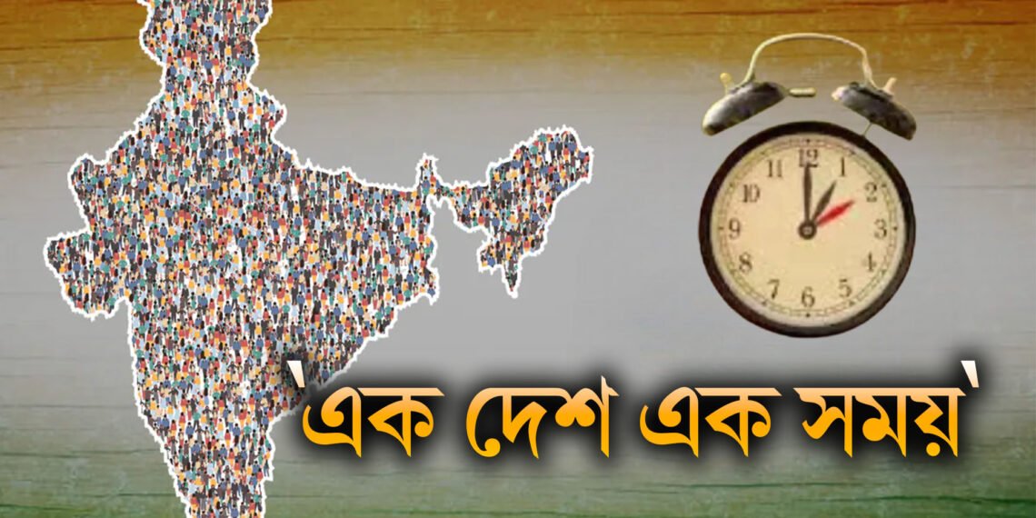 ‘এক দেশ এক সময়’- মোদী চৰকাৰে দেশবাসীৰ বাবে নিৰ্ধাৰণ কৰিলে এক সময়