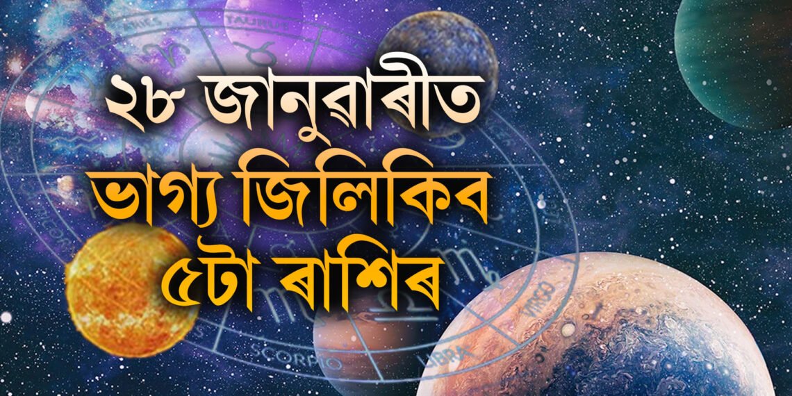 ২৮ জানুৱাৰীত ভাগ্য জিলিকিব ৫টা ৰাশিৰ, ধন-সম্পত্তি আৰু সন্মান বৃদ্ধি পাব