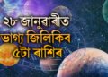 ২৮ জানুৱাৰীত ভাগ্য জিলিকিব ৫টা ৰাশিৰ, ধন-সম্পত্তি আৰু সন্মান বৃদ্ধি পাব