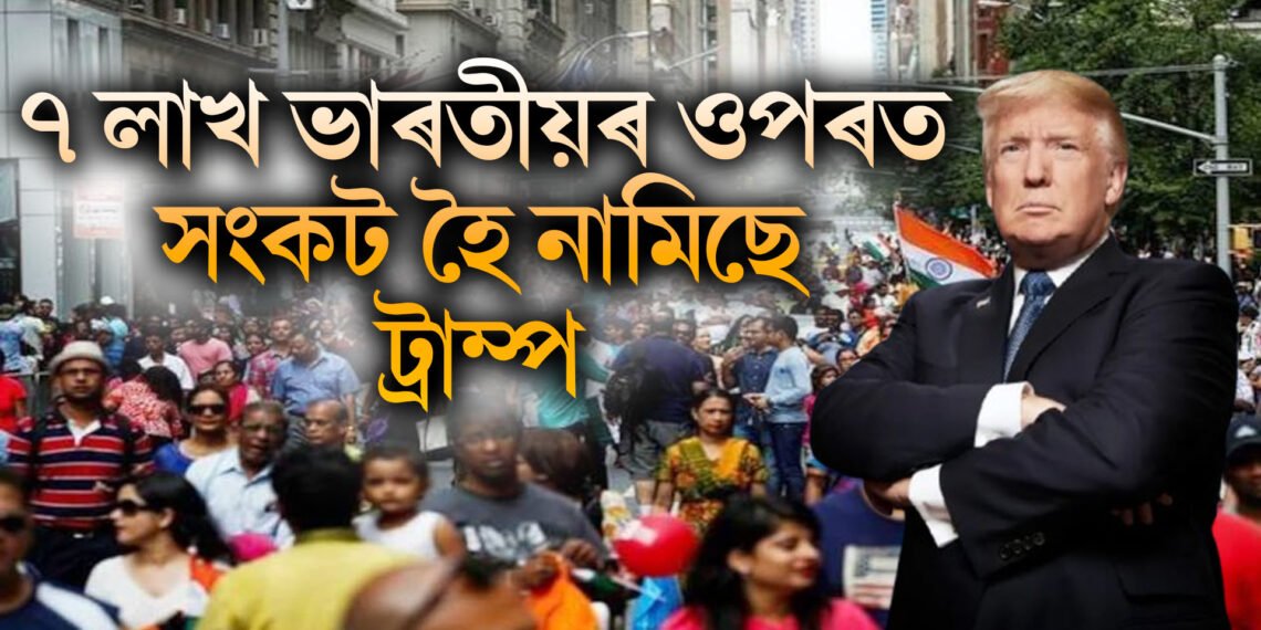 ৭ লাখ ভাৰতীয়ৰ ওপৰত সংকট হৈ নামিছে ট্ৰাম্প, অবৈধ অনুপ্ৰৱেশকাৰী বিচাৰি গুৰুদ্বাৰত অনুসন্ধান