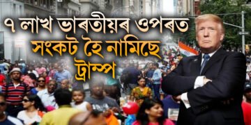 ৭ লাখ ভাৰতীয়ৰ ওপৰত সংকট হৈ নামিছে ট্ৰাম্প, অবৈধ অনুপ্ৰৱেশকাৰী বিচাৰি গুৰুদ্বাৰত অনুসন্ধান