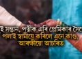 দুই সন্তান, পত্নীক এৰি প্ৰেমিকাৰ সৈতে পলাই স্বামীয়ে বিবাহৰ সলনি কৰিলে এই ঘটনা, সকলো আচৰিত