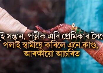 দুই সন্তান, পত্নীক এৰি প্ৰেমিকাৰ সৈতে পলাই স্বামীয়ে বিবাহৰ সলনি কৰিলে এই ঘটনা, সকলো আচৰিত