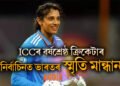 ICCৰ বৰ্ষশ্ৰেষ্ঠ ক্ৰিকেটাৰ নিৰ্বাচিনত ভাৰতৰ স্মৃতি মান্ধানা