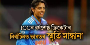 ICCৰ বৰ্ষশ্ৰেষ্ঠ ক্ৰিকেটাৰ নিৰ্বাচিনত ভাৰতৰ স্মৃতি মান্ধানা