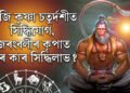 দৈনিক ৰাশিফল- আজি কৃষ্ণা চতুৰ্দশীত সিদ্ধিযোগ, বজৰংবলীৰ কৃপাত কাৰ কাৰ সিদ্ধিলাভ ?
