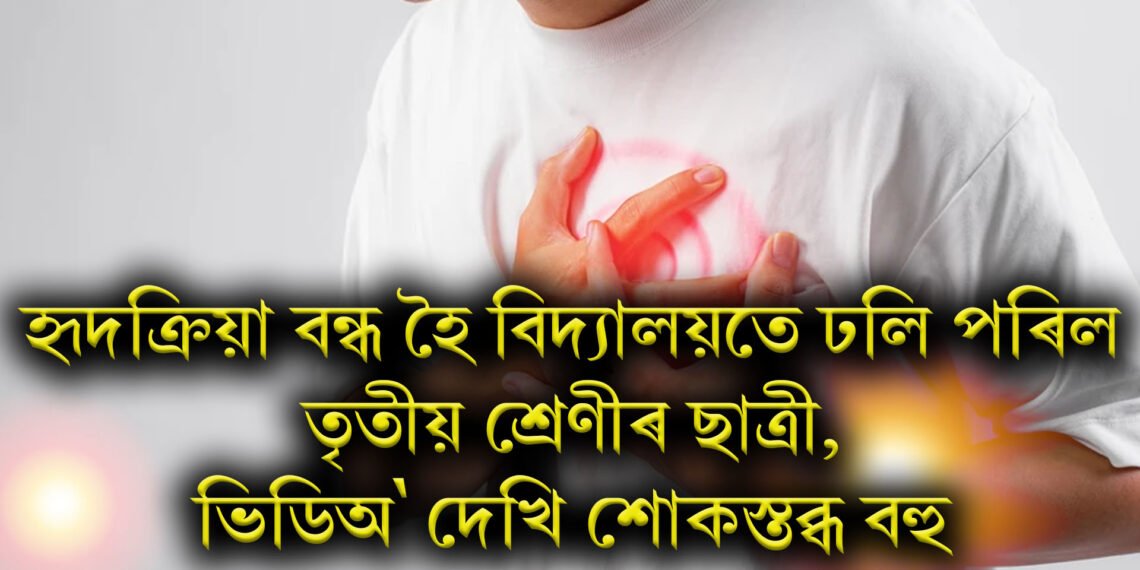 হৃদক্ৰিয়া বন্ধ হৈ বিদ্যালয়তে ঢলি পৰিল তৃতীয় শ্ৰেণীৰ ছাত্ৰী, ভিডিঅ’ দেখি শোকস্তব্ধ বহু