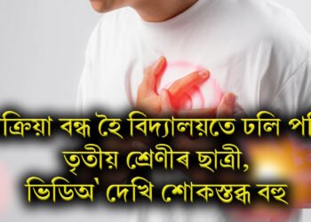 হৃদক্ৰিয়া বন্ধ হৈ বিদ্যালয়তে ঢলি পৰিল তৃতীয় শ্ৰেণীৰ ছাত্ৰী, ভিডিঅ’ দেখি শোকস্তব্ধ বহু