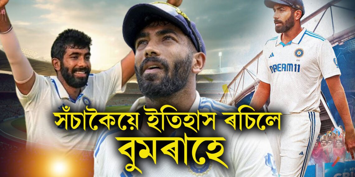 সঁচাকৈয়ে ইতিহাস ৰচিলে বুমৰাহে, প্ৰথমগৰাকী ভাৰতীয় বলাৰ হিচাপে লাভ কৰিলে ICCৰ ২০২৪ৰ সৰ্বশ্ৰেষ্ঠ ক্ৰিকেটাৰৰ সন্মান