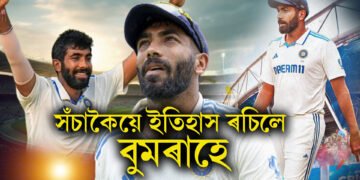 সঁচাকৈয়ে ইতিহাস ৰচিলে বুমৰাহে, প্ৰথমগৰাকী ভাৰতীয় বলাৰ হিচাপে লাভ কৰিলে ICCৰ ২০২৪ৰ সৰ্বশ্ৰেষ্ঠ ক্ৰিকেটাৰৰ সন্মান