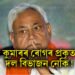 নীতিশ কুমাৰৰ ৰোগৰ প্ৰকৃত কাৰণ দল বিভাজন নেকি!