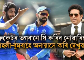 ক্ৰিকেটৰ ভগবানে যি কৰিব নোৱাৰিলে কোহলী-বুমৰাহে অনায়াসে কৰি দেখুৱালে