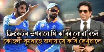 ক্ৰিকেটৰ ভগবানে যি কৰিব নোৱাৰিলে কোহলী-বুমৰাহে অনায়াসে কৰি দেখুৱালে
