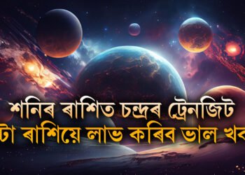 শনিৰ ৰাশিত চন্দ্ৰৰ ট্ৰেনজিট, ৩টা ৰাশিয়ে লাভ কৰিব ভাল খবৰ, দূৰ হ’ব মানসিক চাপ