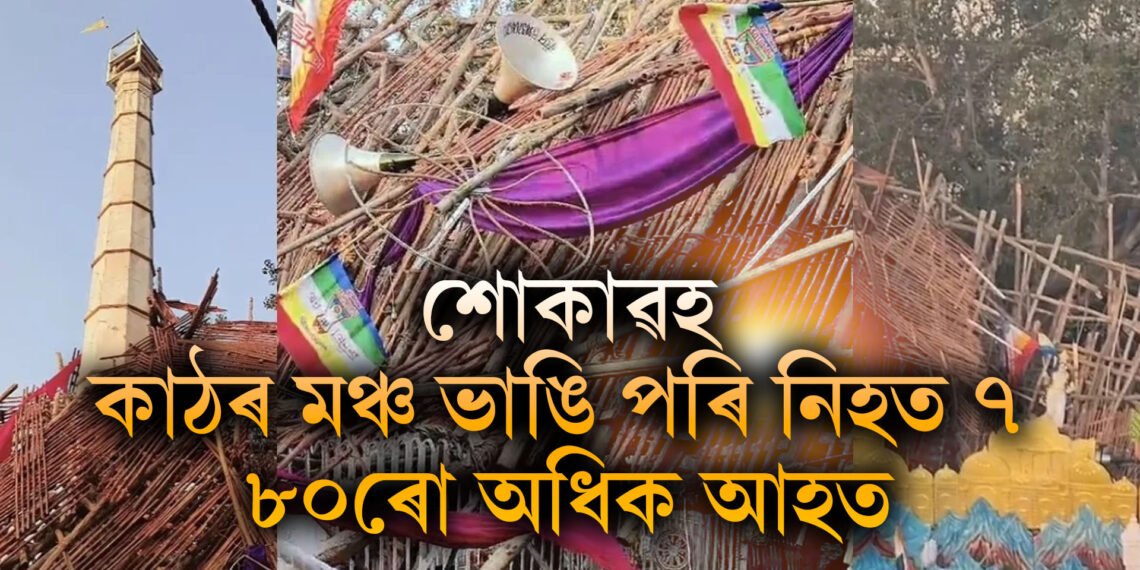 শোকাৱহ, কাঠৰ মঞ্চ ভাঙি পৰি অকাল মৃত্যক সাৱটিলে ৭ গৰাকীয়ে, ৮০ৰো অধিক আহত