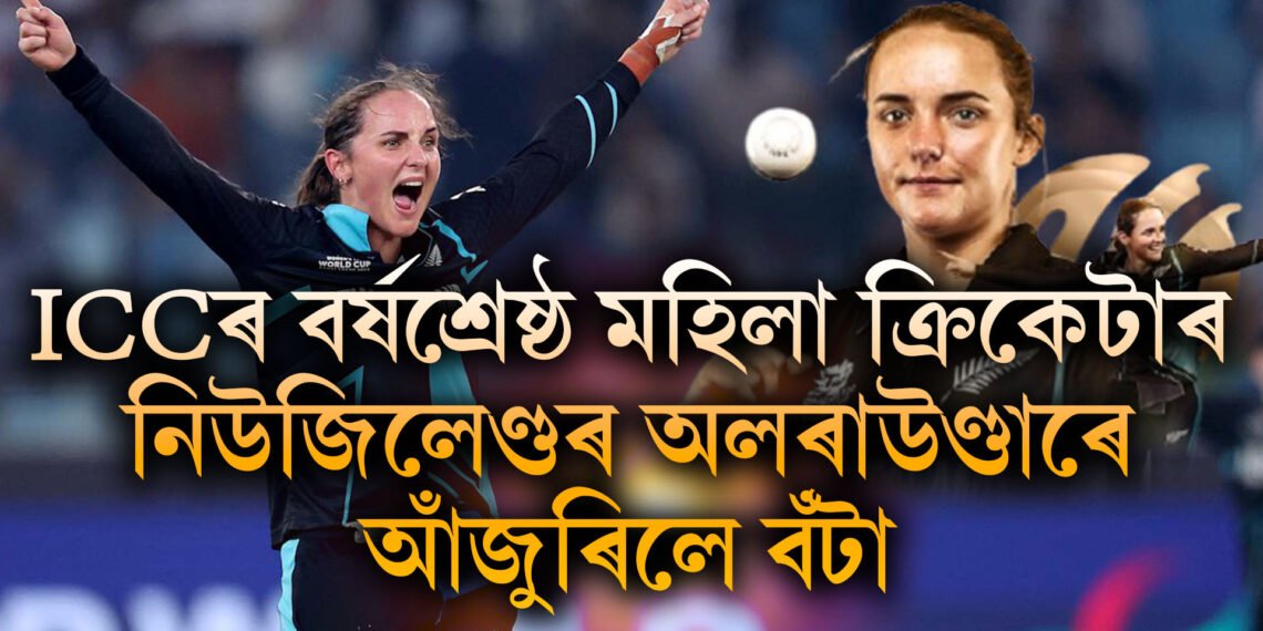 ICCৰ বৰ্ষশ্ৰেষ্ঠ মহিলা ক্ৰিকেটাৰ- নিউডিলেণ্ডৰ অলৰাউণ্ডাৰ তাৰকাই আঁজুৰিলে বঁটা