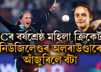 ICCৰ বৰ্ষশ্ৰেষ্ঠ মহিলা ক্ৰিকেটাৰ- নিউডিলেণ্ডৰ অলৰাউণ্ডাৰ তাৰকাই আঁজুৰিলে বঁটা