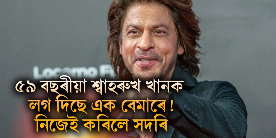 ৫৯ বছৰীয়া শ্বাহৰুখ খানক লগ দিছে এক বেমাৰে! নিজেই ৰাজহুৱাকৈ কৰিলে সদৰি