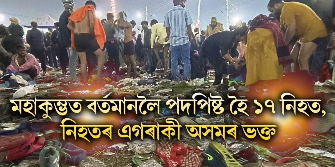 মহাকুম্ভত বৰ্তমানলৈ পদপিষ্ট হৈ ১৭ নিহত, নিহতৰ এগৰাকী অসমৰ ভক্ত