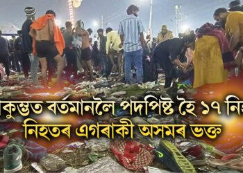 মহাকুম্ভত বৰ্তমানলৈ পদপিষ্ট হৈ ১৭ নিহত, নিহতৰ এগৰাকী অসমৰ ভক্ত