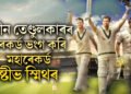 শচীন তেণ্ডুলকাৰৰ ৰেকৰ্ড ভংগ কৰি মহাৰেকৰ্ড ষ্টীভ স্মিথৰ