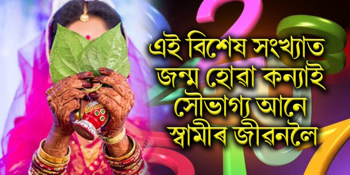 এই বিশেষ সংখ্যাত জন্ম হোৱা কন্যাই সৌভাগ্য আনে স্বামীৰ জীৱনলৈ, ধনে-ধানে ভৰি পৰে সংসাৰ