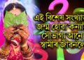 এই বিশেষ সংখ্যাত জন্ম হোৱা কন্যাই সৌভাগ্য আনে স্বামীৰ জীৱনলৈ, ধনে-ধানে ভৰি পৰে সংসাৰ