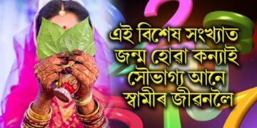 এই বিশেষ সংখ্যাত জন্ম হোৱা কন্যাই সৌভাগ্য আনে স্বামীৰ জীৱনলৈ, ধনে-ধানে ভৰি পৰে সংসাৰ