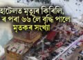 হোটেলত মৃত্যুৰ কিৰিলি, ১৬ ৰ পৰা ৬৬ লৈ বৃদ্ধি পালে মৃতকৰ সংখ্যা, অগ্নিদ্বগ্ধ ৫০ৰো অধিক