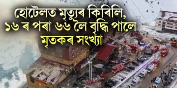 হোটেলত মৃত্যুৰ কিৰিলি, ১৬ ৰ পৰা ৬৬ লৈ বৃদ্ধি পালে মৃতকৰ সংখ্যা, অগ্নিদ্বগ্ধ ৫০ৰো অধিক