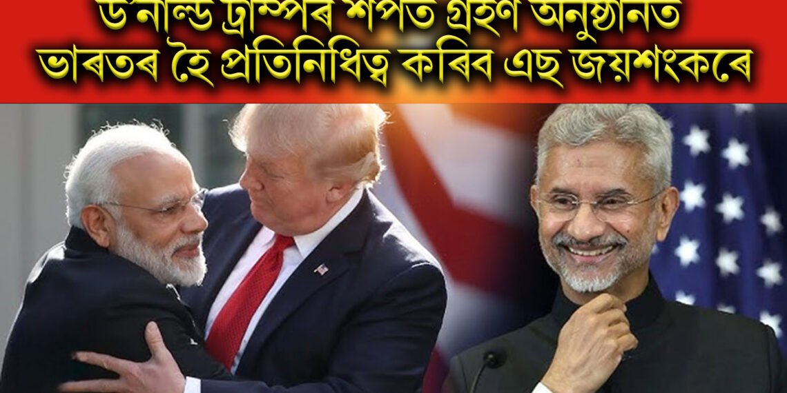 ড’নাল্ড ট্ৰাম্পৰ শপত গ্ৰহণ অনুষ্ঠানত ভাৰতৰ হৈ প্ৰতিনিধিত্ব কৰিব এছ জয়শংকৰে