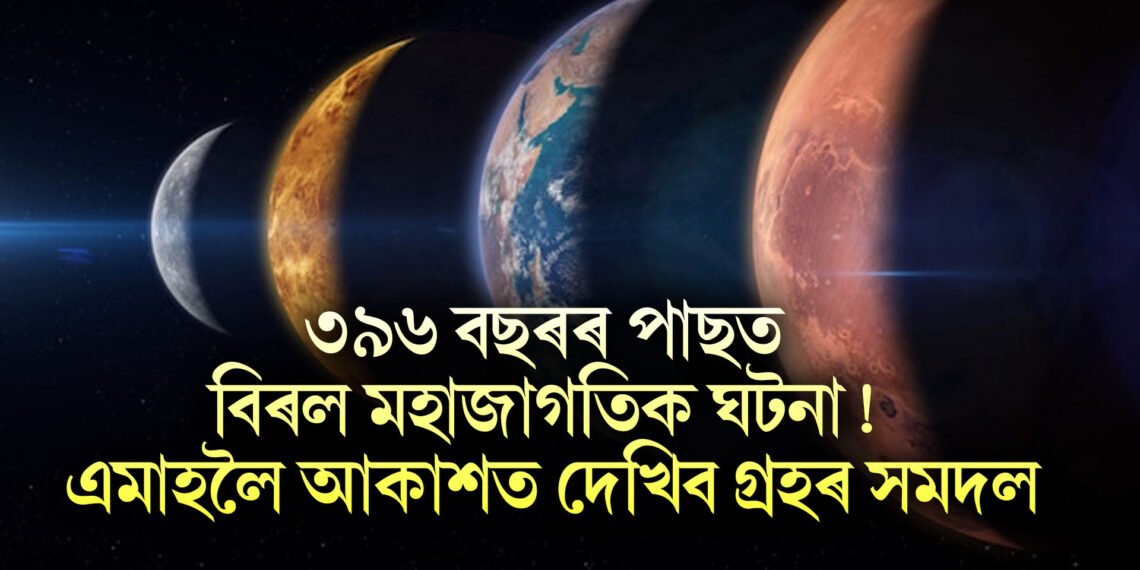 ৩৯৬ বছৰৰ পাছত বিৰল মহাজাগতিক ঘটনা! আজিৰে পৰা এমাহলৈ দেখা পাব এই দৃশ্য
