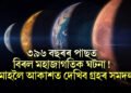 ৩৯৬ বছৰৰ পাছত বিৰল মহাজাগতিক ঘটনা! আজিৰে পৰা এমাহলৈ দেখা পাব এই দৃশ্য