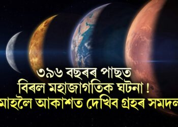 ৩৯৬ বছৰৰ পাছত বিৰল মহাজাগতিক ঘটনা! আজিৰে পৰা এমাহলৈ দেখা পাব এই দৃশ্য