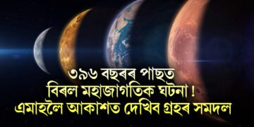 ৩৯৬ বছৰৰ পাছত বিৰল মহাজাগতিক ঘটনা! আজিৰে পৰা এমাহলৈ দেখা পাব এই দৃশ্য