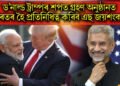 ড’নাল্ড ট্ৰাম্পৰ শপত গ্ৰহণ অনুষ্ঠানত ভাৰতৰ হৈ প্ৰতিনিধিত্ব কৰিব এছ জয়শংকৰে