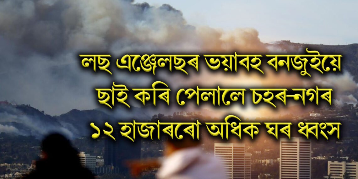 লছ এঞ্জেলছৰ ভয়াবহ বনজুইয়ে ছাই কৰি পেলালে চহৰ-নগৰ, ১৬ নিহত, ১২ হাজাৰৰো অধিক ঘৰ ধ্বংস