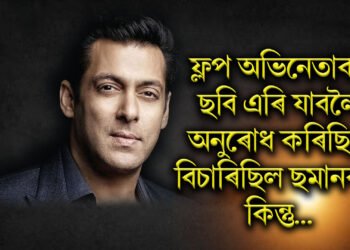 ফ্লপ অভিনেতাক ছবি এৰি যাবলৈ অনুৰোধ কৰিছিল, বিচাৰিছিল ছলমানক, কিন্তু পাছলৈ ছুপাৰহিট হৈছিল ছবি