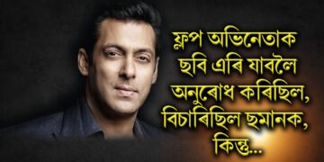 ফ্লপ অভিনেতাক ছবি এৰি যাবলৈ অনুৰোধ কৰিছিল, বিচাৰিছিল ছলমানক, কিন্তু পাছলৈ ছুপাৰহিট হৈছিল ছবি